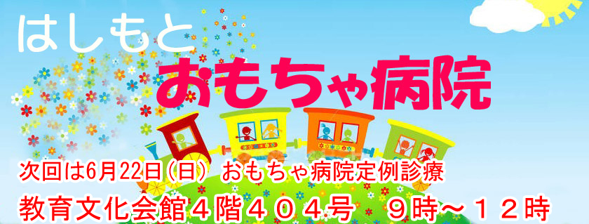 はしもとおもちゃ病院３