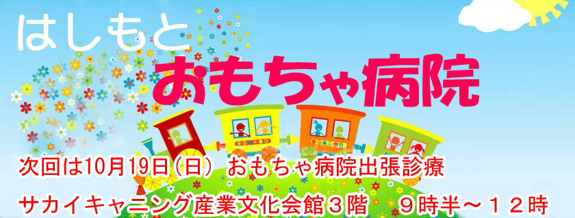 はしもとおもちゃ病院３