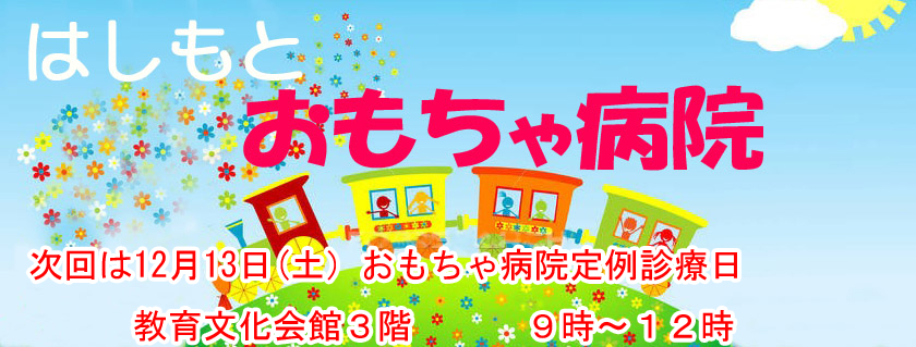 はしもとおもちゃ病院３