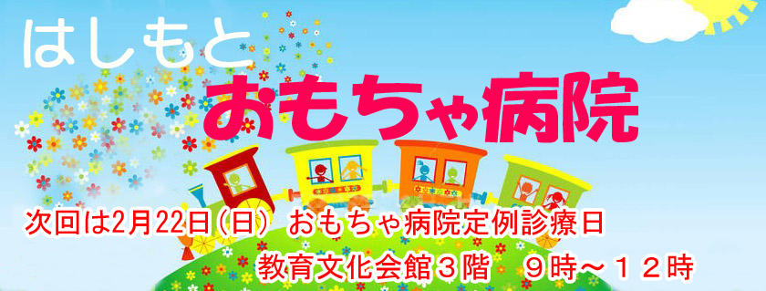 はしもとおもちゃ病院３