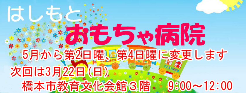 はしもとおもちゃ病院３
